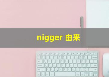 nigger 由来